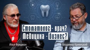 СТОМАТОЛОГ - НЕ ВРАЧ? МЕДИЦИНА - БИЗНЕС? ДИАГНОСТИКА ПАЦИЕНТА ШИРЕ ЗУБОВ