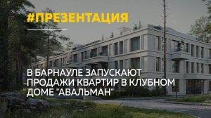 В Барнауле представили премиальный клубный дом «Авальман» с атриумом и гранд-лобби