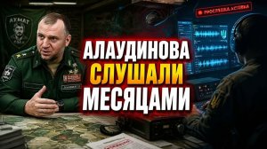 «Крот» в штабе Алаудинова как ГУР месяцами слушало секреты «Ахмата» — полный разбор!