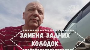 Замена задних колодок на Омода С 5