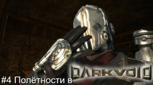 #4 Полётности в Dark Void