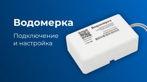 Водомерка: подключение и настройка контроллера