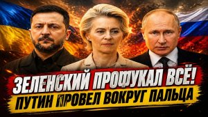 Новости СВО на 4 Мая-Зеленский потерял всё что было-Путин обвел вокруг пальца! Последние СВО новости