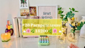 #28 Распределение денег по конвертам 🌸 планы