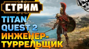 🔴 Titan Quest II 🔥 Инженер по-древнегречески