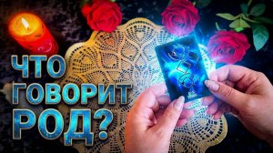 ✨🙏 Что ваш Род пытается сказать? Важное послание от Высших Сил ✨ ❓💯