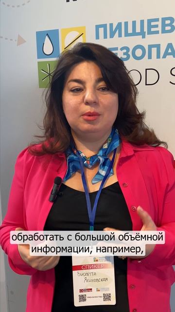 Интервью с Виолеттой Ясиновской, спикером XV Международной конференции «Пищевая безопасность 2026»