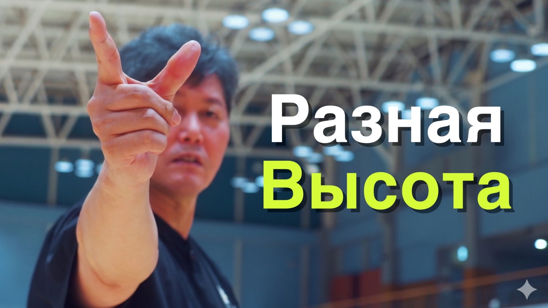 Смэш и бэкхенд высоко-далекий в бадминтоне: не гонитесь за высотой