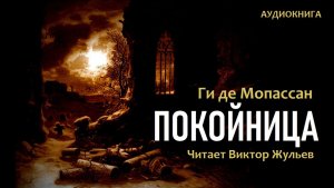 Аудиокнига «ПОКОЙНИЦА». Ги де Мопассан