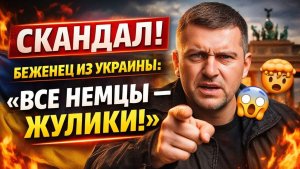 «ВСЕ НЕМЦЫ МОШЕННИКИ» Украинский беженец сделал громкое заявление 🤯