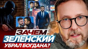 Шарий: Зачем Зеленский убрал Богдана?