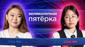 «Великолепная пятерка» | Сезон 2026 | Школа №8 и Школа №2