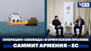 Началась операция по выводу судов из Ормузского пролива. В Ереване готовятся к саммиту Армения – ЕС