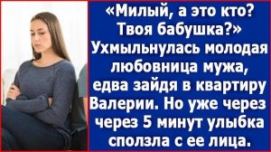 Милый, а это кто Твоя бабушка Рассмеялась в лицо 30-летней Валерии молодая любовница мужа