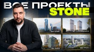 Стоун Блик, Стоун Сокольники, Стоун Грейн и Стоун Райз. Обзор новостроек от Стоун. Покупать ли 2026?