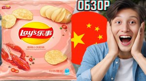 ОФИГЕННЫЙ ВКУС КИТАЙСКИХ ЧИПСОВ ЛЕЙЗ!LAYS SPICY CRAYFISH FLAVOR!ОСТРЫЕ РАКИ!ОБЗОР КАРТОШКИ СНЕКИ