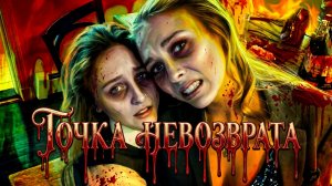 Точка невозврата