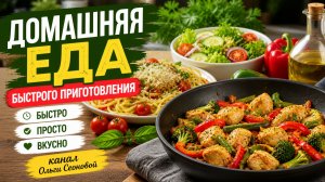 Домашняя еда быстрого приготовления