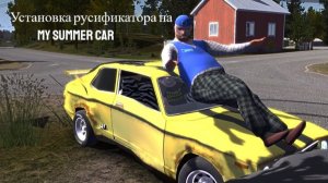 Установка русификатора на My Summer Car