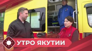 Утро Якутии: Работа «скорой помощи» (04.05.26)