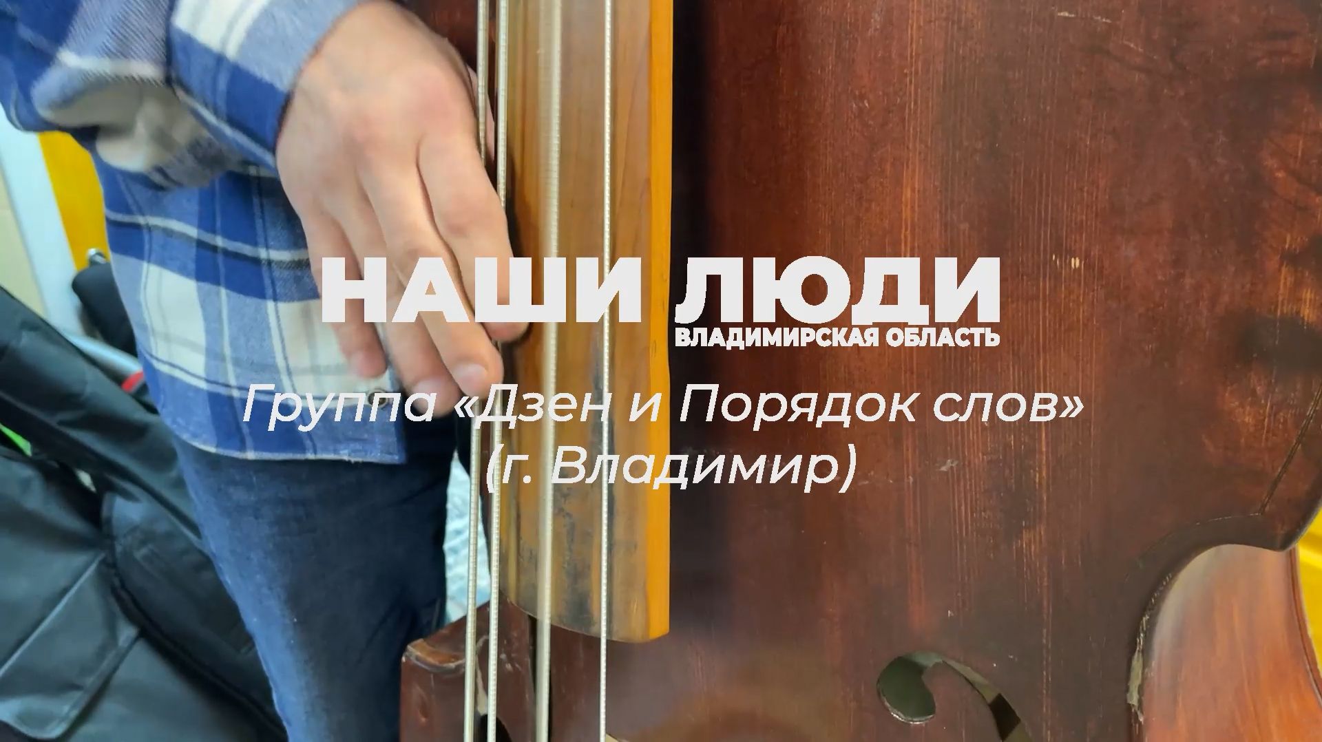 Наши люди Владимирская область. Группа «Дзен и Порядок Слов» (г. Владимир)