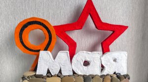 Поделка на 9 мая. Объемная поделка ко Дню Победы своими руками. Поделка в детский сад, школу к 9 мая