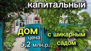 ДОМ С ШИКАРНЫМ САДОМ!!!/ КАПИТАЛЬНЫЙ, ЦЕНА 5,2 млн. р.