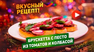 Брускетта с песто из томатов и колбасой – легкая закуска для перекуса!