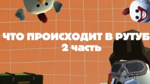 ЧТО ПРОИСХОДИТ В РУТУБ?! (2 часть)
