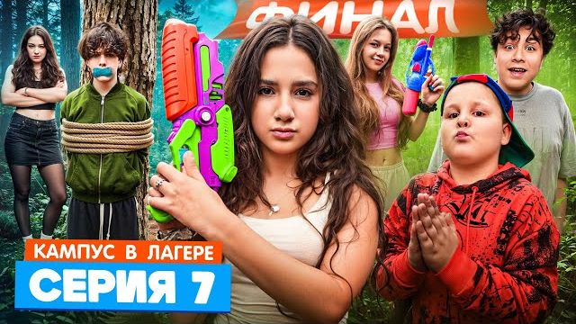 КАМПУС В ЛАГЕРЕ - ДЕВОЧКИ УЗНАЛИ КАК ПОБЕДИТЬ ОБОРОТНЕЙ СЕКРЕТНЫЙ СПОСОБ ВЕЧЕРИНКА В ЛАГЕРЕ смотреть онлайн