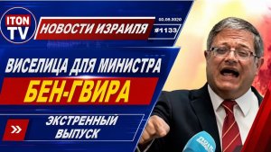 Срочно! Виселица для израильского министра Бен-Гвира! Экстренный выпуск новостей. 03052026