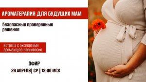 Ароматерапия для будущих мам. Аромаклуб «Равновесие»