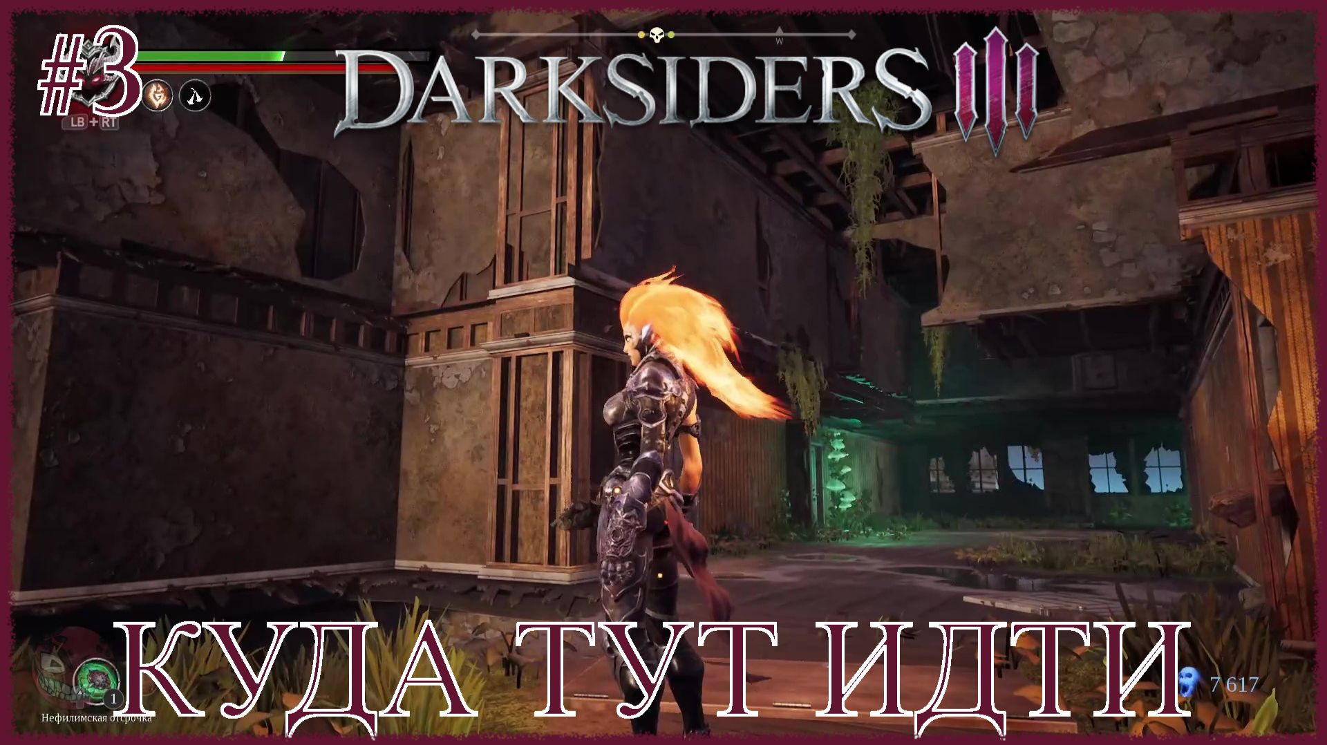 Darksiders 3 [ КУДА ТУТ ИДТИ ] #3