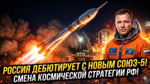 🔥 ПРОРЫВ! Путин показал «Союз-5» - это меняет всё. Космическая гонка началась заново
