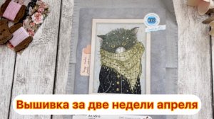 Вышивка крестиком за две недели апреля 2026