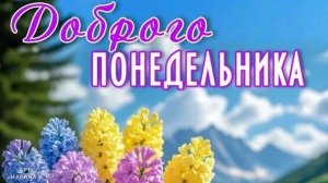 Доброе утро понедельника. Красивая музыкальная открытка.