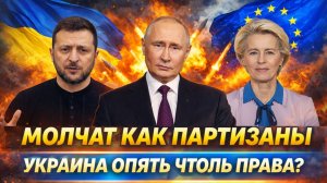 «Молчат как партизан»// Делают вид что Украина опять права// Зеленский опять начудил!