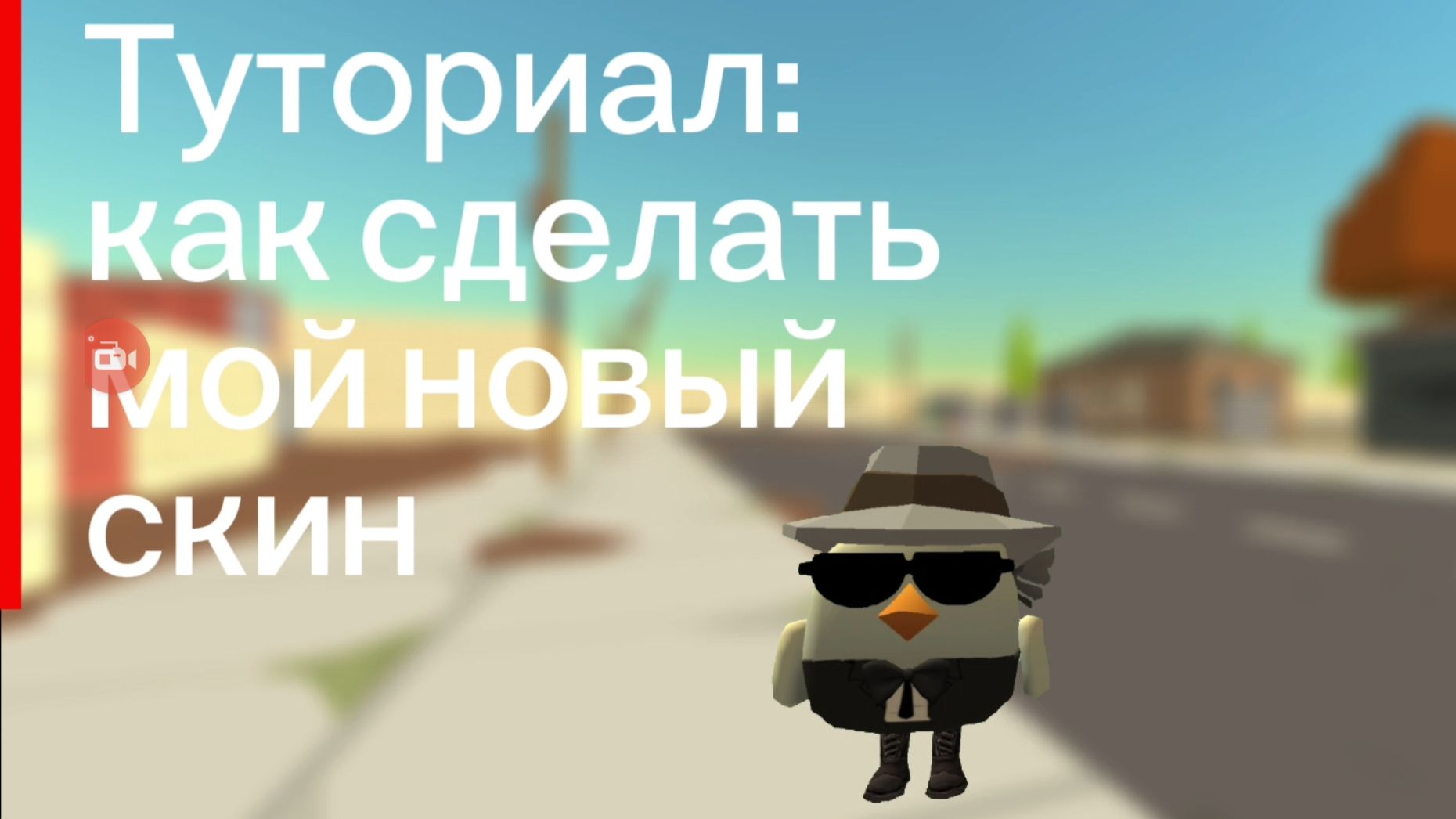 Туториал: как сделать мой второй скин в ChickenGun (Чикен Ган).