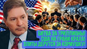 Андрей Безруков  Игра за миллиарды; будущее США под угрозой, элиты дерутся за место у кормушки!