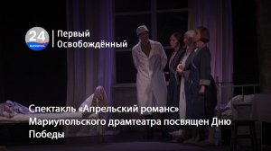 Спектакль «Апрельский романс» Мариупольского драмтеатра посвящен Дню Победы.  04.05.2026
