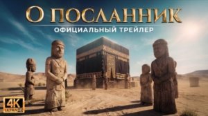 Первый в мире ИИ-сериал о Сире — Официальный трейлер — «О ПОСЛАННИК»