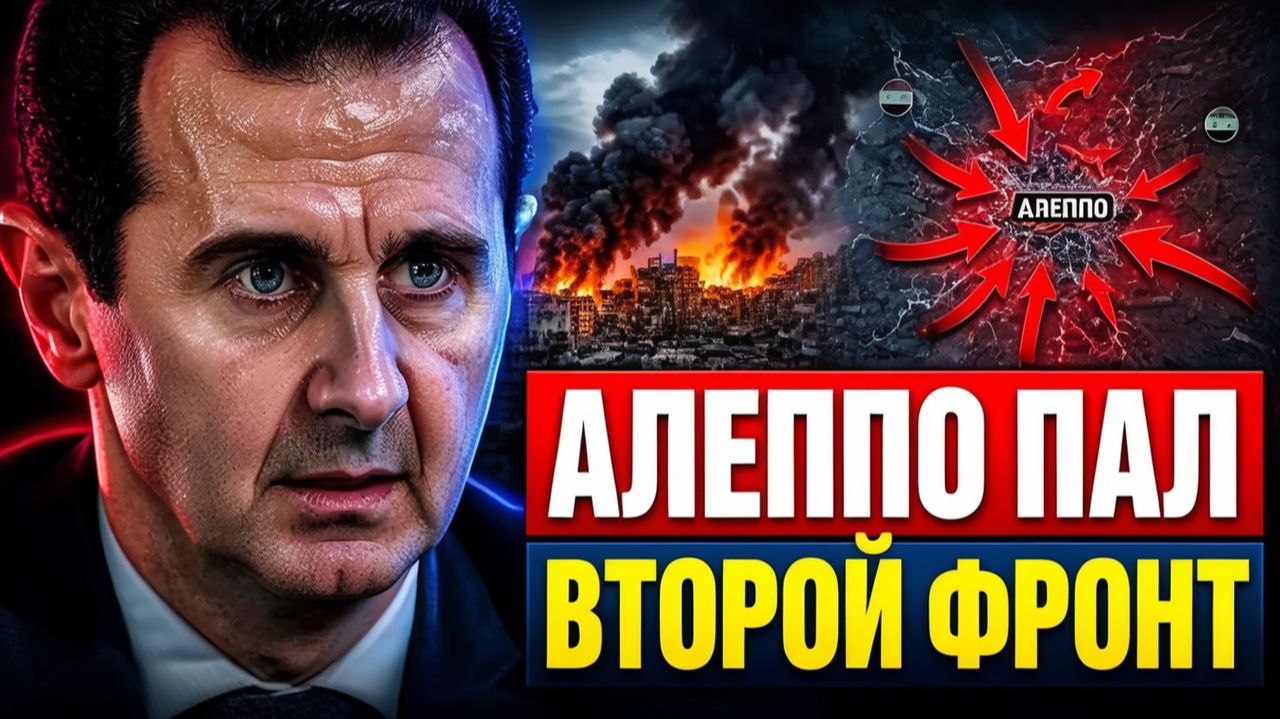 Алеппо пал за 72 часа почему Сирия стала вторым фронтом для России смотреть онлайн