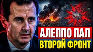 Алеппо пал за 72 часа почему Сирия стала вторым фронтом для России