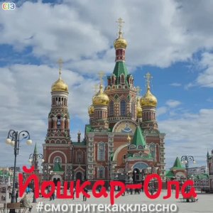 Йошкар-Ола_Республика Марий-Эл.mp4