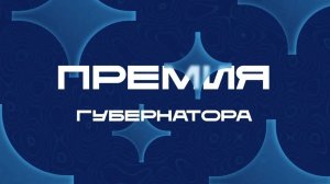 Талантливая молодежь Югры может претендовать на премию губернатора