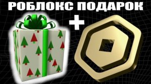 КАК ПОЛУЧИТЬ ОТ РОБЛОКС ПОДАРОК 1595 РОБУКСОВ + БЕСПЛАТНАЯ ВЕЩЬ В РОБЛОКСЕ