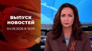 Выпуск новостей в 15:00 от 04.05.2026