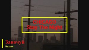 Chicago - Stay The Night (текст + перевод)