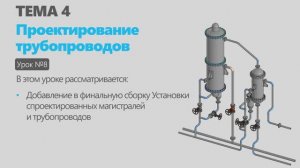 Тема 4. Урок 8. Проектирование трубопроводов в КОМПАС-3D