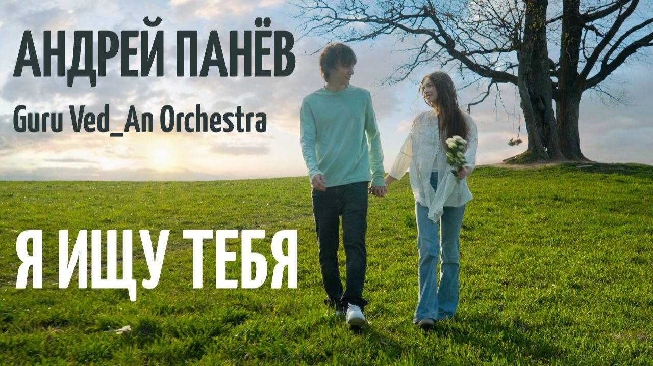 Я ИЩУ ТЕБЯ | Андрей Панёв & Guru Ved_An Orchestra